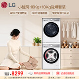 LG小旋风洗护套装 10KG全自动滚筒洗衣机+10KG变频热泵烘干机 360°速净喷淋 FCW10Y4WA+RH10V9AV2WR