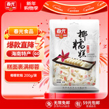 春光食品 海南特产 椰糯软糕 200g 休闲零食水果软糖儿童糖果婚庆喜糖