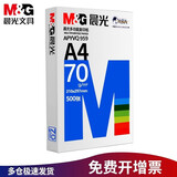 晨光（M&G） a4打印纸a4白纸双面打印复印纸单包整箱打印纸办公纸草稿纸 【蓝晨光】70g一包