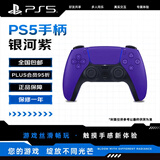 索尼（SONY）PlayStation 5 PS5 DualSense无线游戏手柄 PS5手柄 PC MAC 移动设备可用（不支持ps4）银河紫