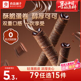 良品铺子注心脆脆卷巧克力味50g零食小吃充饥饼干蛋卷夹心酥脆早餐