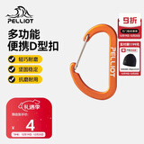 伯希和（Pelliot）登山扣户外挂钩背包挂扣徒步安全钥匙扣【2只装】16106403橙小号