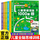 儿童思维训练1000题全套7册官方正版图书 全脑开发思维训练700题1000题2到3到4周岁5-6岁幼儿思维逻辑训练书儿童益智书籍左右脑智力开发大脑思维的书幼儿园宝宝启蒙早教书京东童书自营