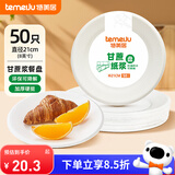特美居（temeiju）8英寸一次性盘子蛋糕纸盘碟加厚可降解餐盘户外餐具50只装21cm