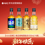 mini尝鲜梅见青梅酒组合150ml*4瓶超酸青柑烟熏乌梅双梅