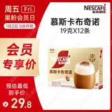 雀巢（Nestle）【侯明昊推荐】慕斯卡布奇诺速溶三合一减蔗糖冲调饮品19g*12条