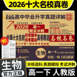 【2026高中必刷题】高一必刷题上下册必修一二册人教版物理必修三新教材数学北师化学生物必修1必修2新高一同步课本教辅资料人教版北师苏教鲁科外研版狂K重点名校真题卷练习册 【高一下试卷】生物必修二人教版