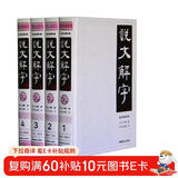 说文解字（套装共4册 全注译版）