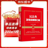 2024民法典及司法解释汇编（含指导案例）（第四版）（金牌汇编系列）