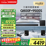 三星（SAMSUNG）HW-Q800F/XZ+9500S全景声7.1.4声道 回音壁 家庭影院 无线低音炮 投影仪游戏电视音响 智能APP 