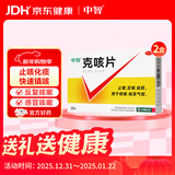 中智【2盒装】克咳片 0.54g*20片 止嗽定喘祛痰喘急气短成人止咳化痰嗓子干痒咳嗽感冒咳嗽用药咽炎流感咳嗽