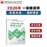 一建教材2026一级建造师2026教材单科 水利水电工程管理与实务 中国建筑工业出版社
