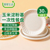 俱享生活一次性盘子玉米淀粉餐盘露营野餐盘子免洗环保餐具碟子8英寸30个