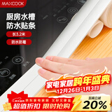 美厨（MAXCOOK）防水条防霉胶带 水槽贴接缝防水贴贴纸卫生间长3.2米 纯白MCPJ299