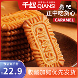 千丝比利时风味焦糖饼干整箱办公室酥饼干点心休闲代餐早餐速食 焦糖饼干320g*4【约88包】