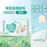 帮宝适清新帮纸尿裤超薄干爽透气帮宝适拉拉裤尿布 NB66纸尿裤（新旧包装随机）