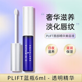 PLIFT唇部精华液润唇膏唇膜滋养蓝瓶6ml 【韦雪推荐】日常生日礼物