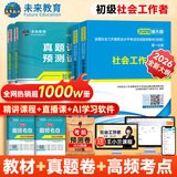 【新书上市】未来教育2026年新大纲版全国初级社工中级社会工作者考试指导教材历年真题押题模拟试卷社会工作实务+社会工作综合能力+社会工作法规与政策助理社会工作师2025可搭配官方社工 初级社工教材+试