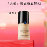 阿玛尼大师锁光粉底液#3自然色轻薄遮瑕干皮滋润秋冬 新年礼物元旦礼物