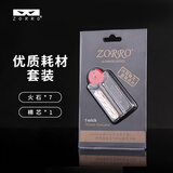 ZORRO佐罗煤油打火机通用配件火石棉芯套装金装耗材高点燃率