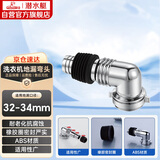 潜水艇（Submarine）xsw-3工程塑料镀铬洗衣机地漏专用接头滚筒涡轮通用型新弯头