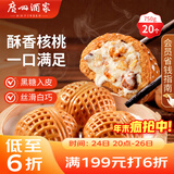 广州酒家 核桃包750g 20个 早餐半成品 广式早茶点心 包子速食 年货送礼