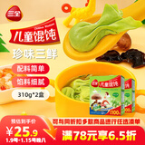 三全儿童珍味三鲜馄饨310g 2盒 早餐果蔬和面儿童速食食品