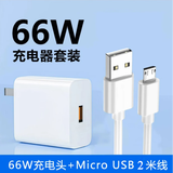 先点安卓数据线micro usb充电器线梯形接口扁口快充闪充加粗加长适用老式款手机vivo小米oppo三星 套装【66W快充充电头+2米安卓线】