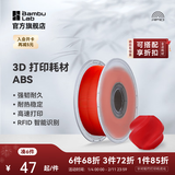 拓竹ABS 3D打印耗材 超低气味高韧性耐热稳定 RFID智能参数识别 红色40200【无料盘】