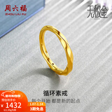 周六福（ZLF）新年礼物 黄金戒指女款足金莫比乌斯环素戒叠戴指环手饰ZERO 计价 18号-1.21g