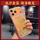 放飞星球【流沙金箔】适用苹果18promax手机壳 iPhone17ProMax保护套 马年新年款财神财源广进透明防摔创意