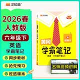 2026春汉知简黄冈学霸笔记六年级下册英语人教pep版寒假作业辅导同步教材课堂笔记解读分析小学生课前预习课后复习辅导书