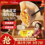 湾仔码头玉米蔬菜猪肉水饺720g36只早餐速食半成品面点速冻饺子年货节送礼