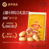 嘉华鲜花饼 云腿小饼综合口味礼袋9枚225g 云南特产小吃零食糕点早餐