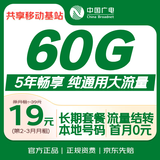 中国广电流量卡19元60G【本地号码】共享移动基站5年长套餐激活充值100元享优惠
