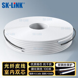 SK-LINK 电信级室内皮线光纤 2芯2钢丝单模双芯光缆 蝶形光纤入户宽带线fttr组网100米白色SWGL2SM-100M