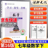 2026春北京西城学探诊学习探究诊断七八九年级语文数学英语道德历史地理生物上下册 七年级数学下 16版
