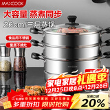 美厨（MAXCOOK）三层蒸锅 26cm不锈钢蒸锅加厚复底蒸煮两用 电磁炉燃气通用