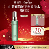 林清轩山茶花修护平衡柔肤水旅行装30ml试用装小样护肤化妆水爽肤水