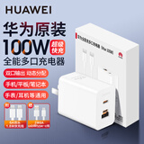 华为原装100W全能充多口充电器超级快充mate80 70pro X7 pura80pro nova13 14 15手机平板笔记本电脑 华为100W全能充多口充电头＋1.8米快充线 白色