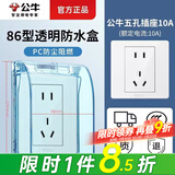 公牛（BULL）防水盒插座防水罩 卫生间开关墙壁面板保护盖卫浴电源防溅盒一体 防水盒+五孔插座（5孔二三插86型） 官方家用厨房卫生间专用电源保护罩