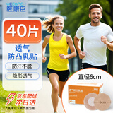 医康臣（UECONCH）一次性男女乳贴运动专用胸贴加大防凸超薄透气防走光直径6cm40片