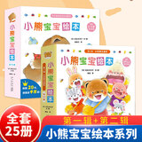 官方正版】小熊宝宝绘本系列第一二辑全套自选 佐佐木洋子 幼儿童绘本0-3岁行为习惯教养绘本启蒙早教书蒲蒲兰绘本馆系列 新华正版 小熊宝宝绘本第一二辑全套25册
