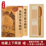 天启阁手抄心经抄写本金刚经吉祥经般若波罗蜜多字帖临摹硬笔楷送佛教信徒礼品寺庙师傅师兄礼物佛堂 地藏经上+下（全篇） 【师兄推荐】送金色抄经笔