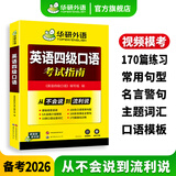 英语四级口语 备考2026年12月 华研外语 大学英语4级口语从入门到精通 新题型专项训练2026.6 四级备考资料