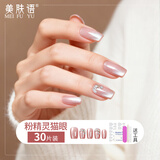 美肤语美甲贴片穿戴甲(粉精灵猫眼)短款假指甲果冻胶可拆带工具MF8324