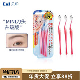 貝印（KAI）女士迷你刮修眉刀 带防护网 精修细修眉刀 小巧顺手3把