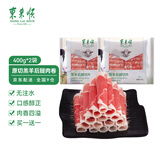 东来顺 国产原切羊肉卷 400g 后腿肉卷 内蒙古羔羊 火锅食材 羊肉生鲜 羔羊后腿切片400g*2袋