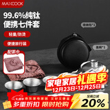 美厨（MAXCOOK）纯钛旅行茶具套装 茶杯盖碗便携式户外茶具露营功夫茶具MCTZ7962