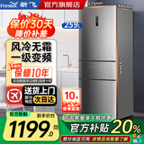 新飞冰箱281升一级能效风冷无霜三门家用净味抗菌变频电冰箱小户型出租房宿舍办公室优选以旧换新补贴 259升风冷无霜一级双变频